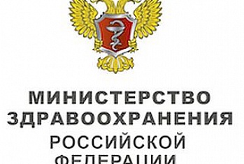 Инфографика Министерства здравоохранения Российской Федерации