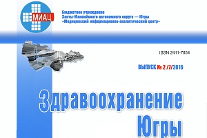 Готовится к выпуску второй номер 2016 года научно-методического журнала «Здравоохранения Югры: опыт и инновации»