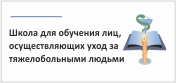 "Школа для обучения лиц, осуществляющих уход за тяжелобольными людьми"