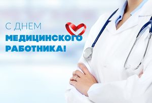 Поздравление директора БУ "МИАЦ" ко Дню медицинского работника!