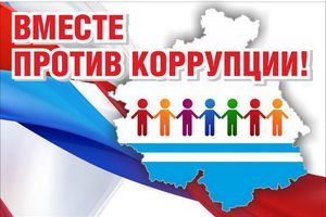 Вместе против коррупции!