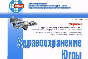 Вышел в свет спецвыпуск регионального журнала: «Здравоохранение Югры: опыт и инновации» 