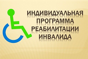 Возвращение каждого инвалида к полноценной жизни — это индивидуальный процесс