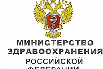 Министерство здравоохранения РФ выпустил методические рекомендации для работы МИС